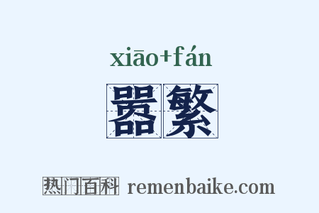 嚣繁是什么意思的图片